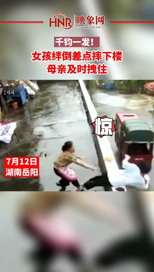 千钧一发！女孩绊倒差点摔下楼 母亲及时拽住