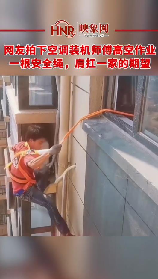 网友拍下空调装机师傅高空作业。一根安全绳，肩扛一家的期望