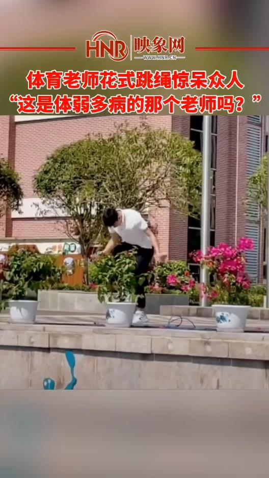 体育老师花式跳绳惊呆众人 “这是体弱多病的那个老师吗？”
