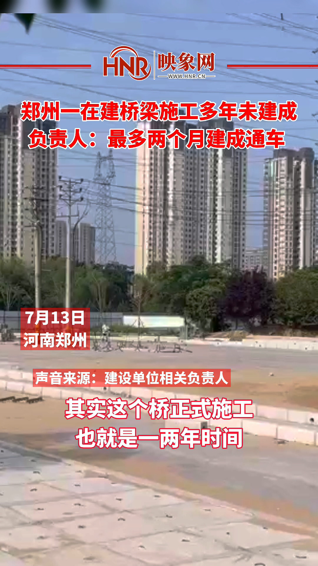 郑州一在建桥梁施工多年未建成 负责人：最多两个月建成通车