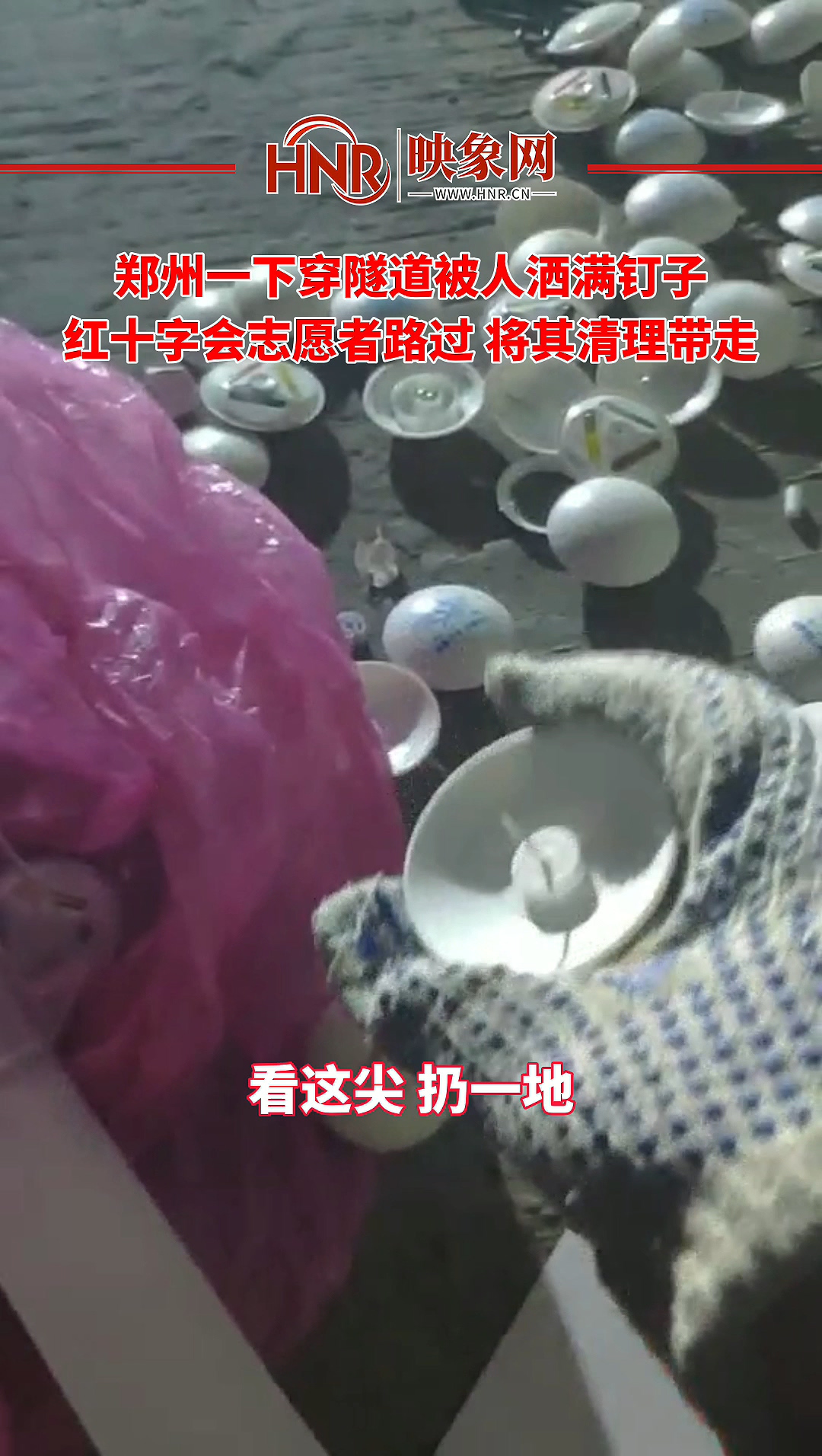 郑州一下穿隧道被人洒满钉子 红十字会志愿者路过 将其清理带走
