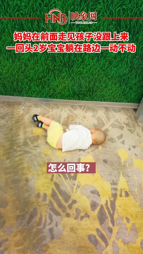 妈妈在前面走见孩子没跟上来 一回头2岁宝宝躺在路边一动不动
