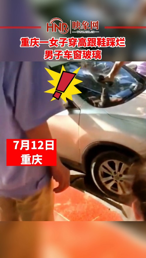 重庆一女子穿高跟鞋踩烂男子车窗玻璃 