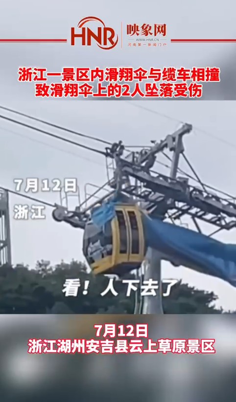 浙江一景区内滑翔伞与缆车相撞 致滑翔伞上的2人高空坠落