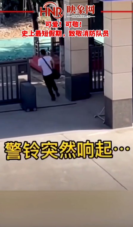  可爱！可敬！史上最短假期，致敬消防队员