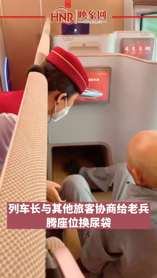 退伍老兵乘坐高铁途中尿袋破裂 众人的举动让老人眼泛泪花