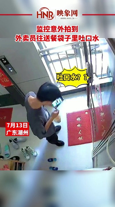 监控意外拍到外卖员往送餐袋子里吐口水