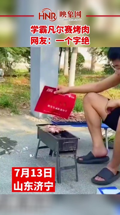 学霸凡尔赛烤肉 网友：一个字绝