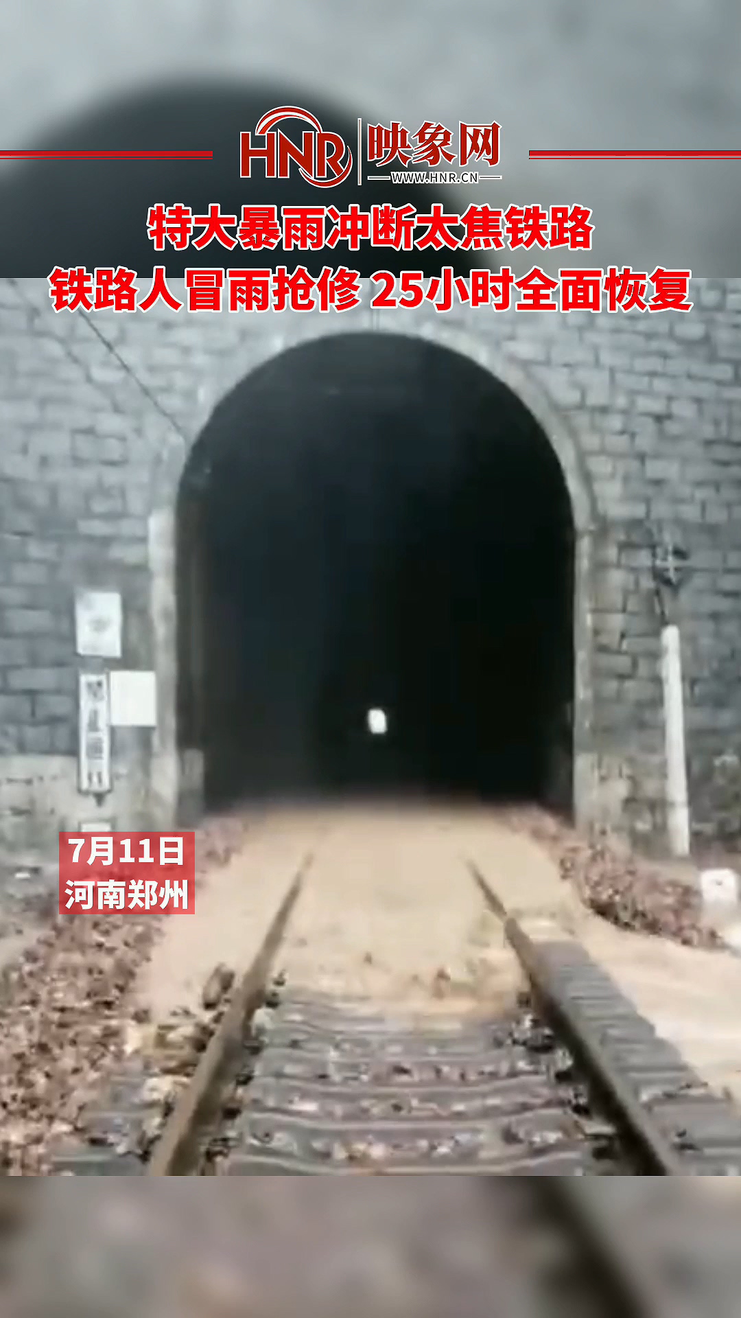 特大暴雨冲断太焦铁路 铁路人冒雨抢修 25小时全面恢复