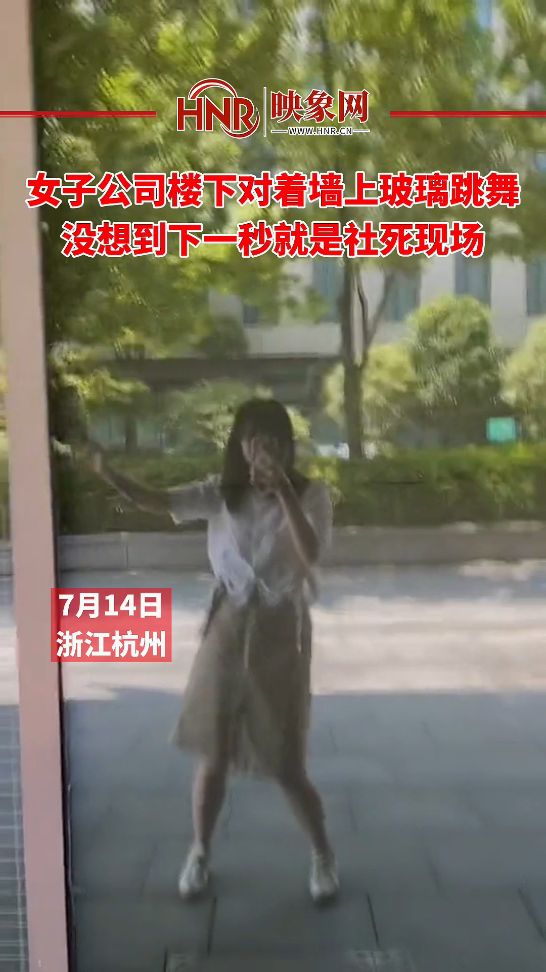 女子公司楼下对着墙上玻璃跳舞 没想到下一秒就是社死现场