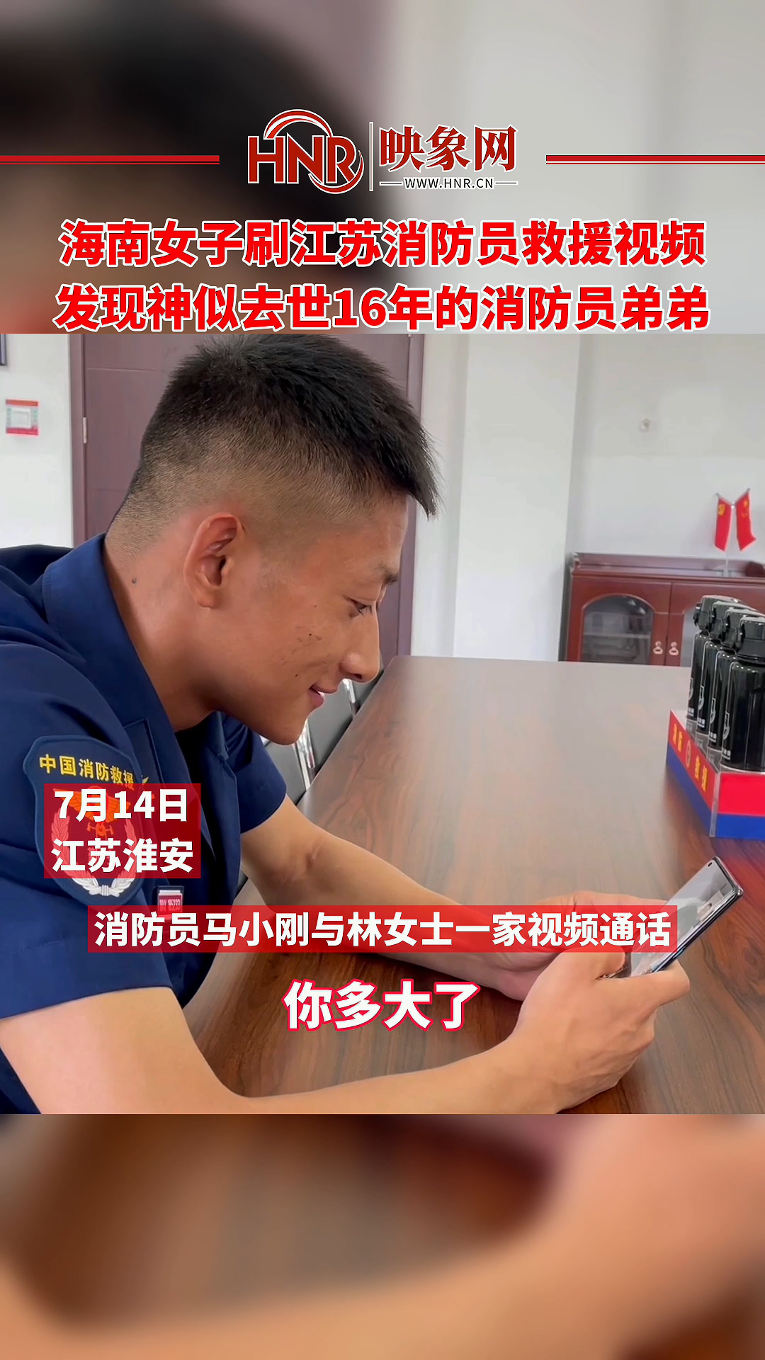海南女子刷江苏消防员救援视频 发现神似去世16年的消防员弟弟