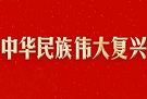 中华民族伟大复兴何以不可逆转