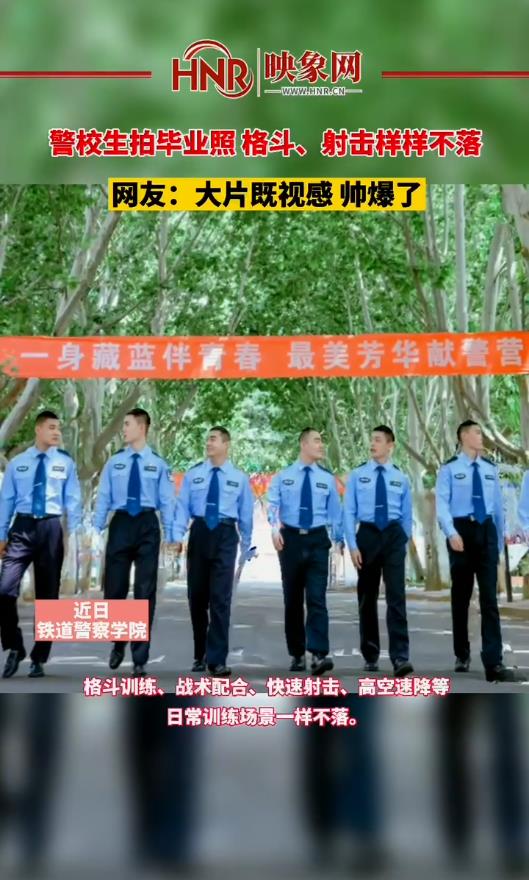 最帅毕业照,警校生拍毕业照，格斗、射击样样不落，网友：大片既视感！