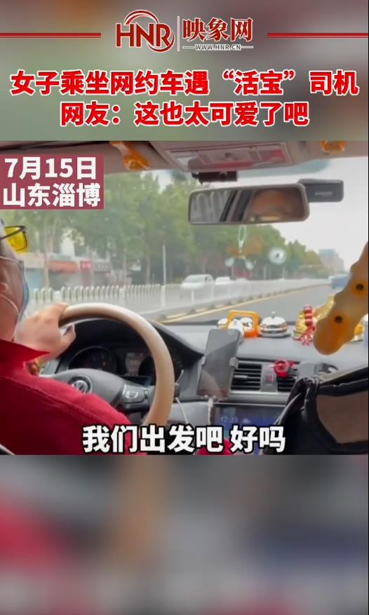 女子乘坐网约车遇“活宝”司机 网友：这也太可爱了吧