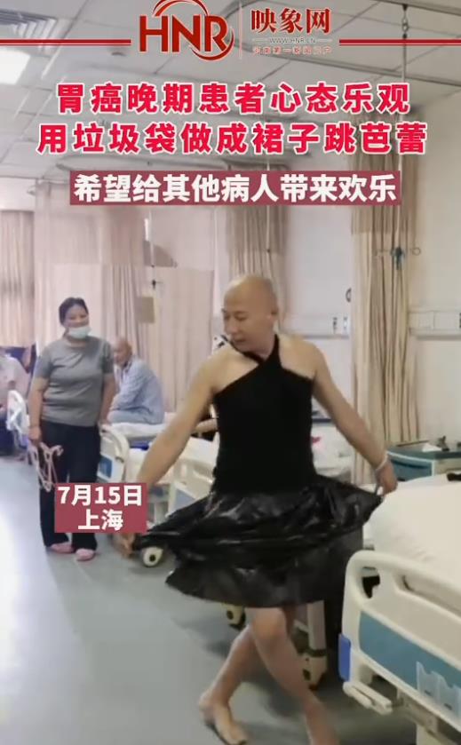 胃癌晚期患者用垃圾袋做成裙子跳芭蕾：“希望给其他病人带来一丝丝欢乐