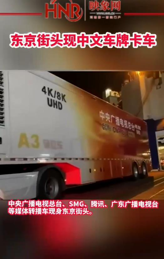 漂洋过海，东京街头现中国车牌转播卡车，网友：是“中国红”没错了