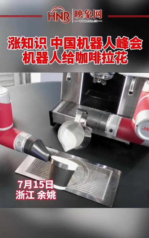 涨知识 中国机器人峰会，机器人给咖啡拉花