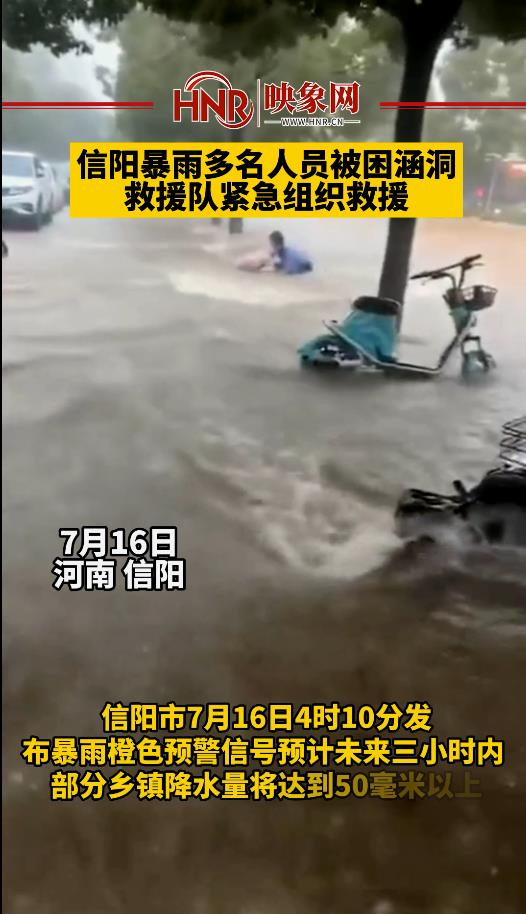 信阳暴雨多名人员被困涵洞,救援队紧急组织救援