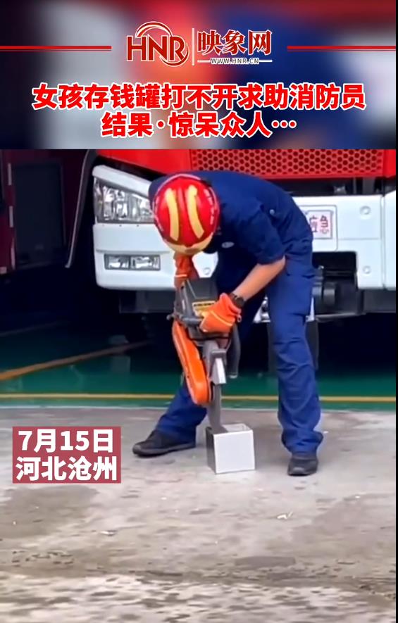 女孩存钱罐打不开求助消防员 结果·惊呆众人…