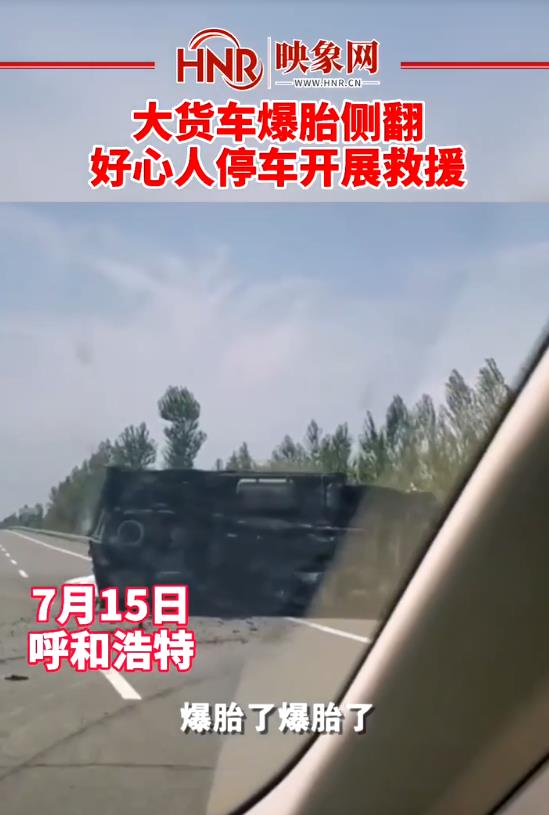 大货车爆胎侧翻，好心人停车开展救援