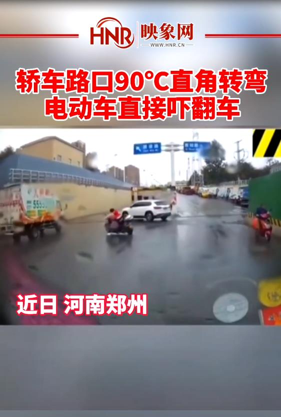 轿车路口90℃直角转，电动车直接吓翻车