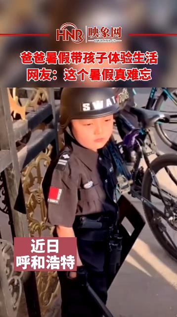 爸爸暑假带孩子体验生活 网友：这个暑假真难忘