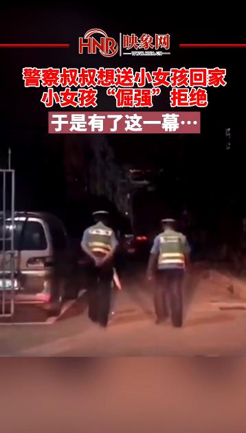警察叔叔想送小女孩回家,小女孩“倔强”拒绝