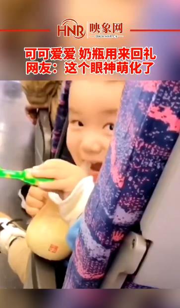 可可爱爱 奶瓶用来回礼 网友：这个眼神萌化了