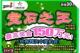 “宝石之王”送大礼，南阳购彩者喜中30000元