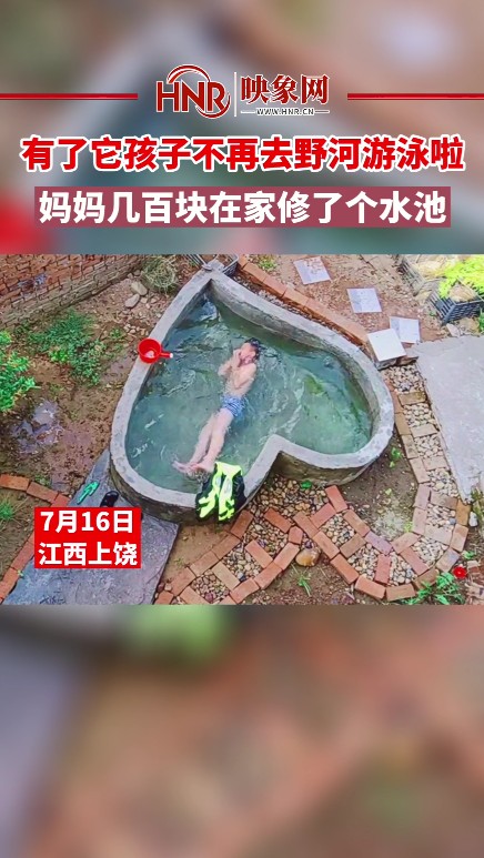 有了它孩子不再去野河游泳啦：上饶一妈妈几百元建爱心泳池