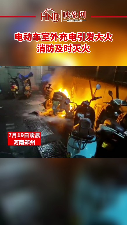 郑州一电动车室外充电自燃 辛亏消防员及时灭火
