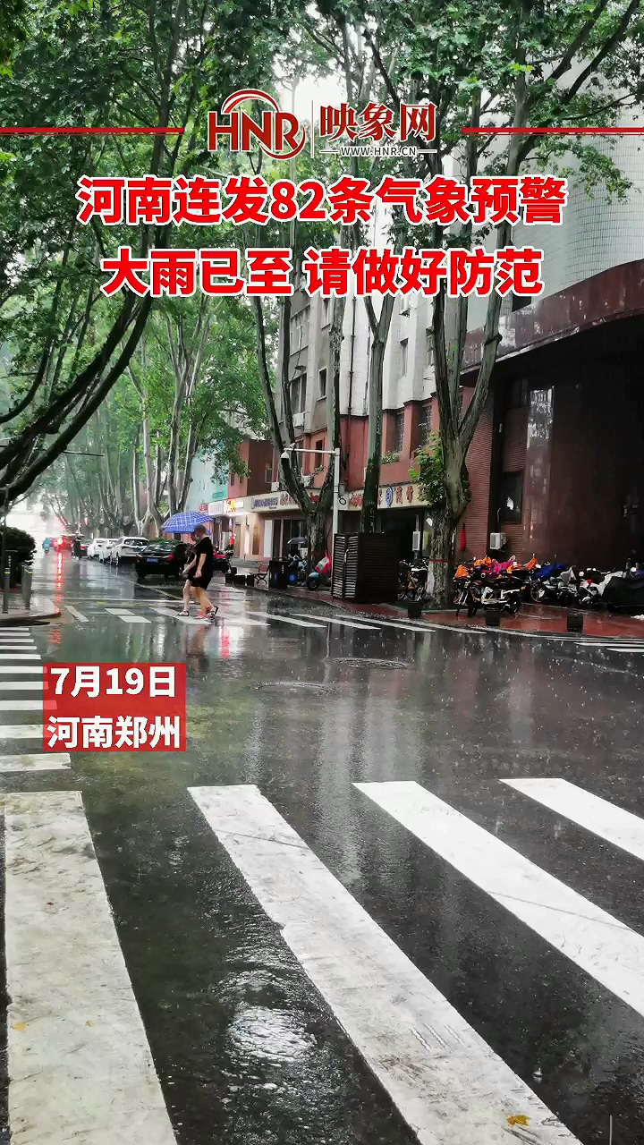 河南连发82条气象预警 大雨已至  请做好防范