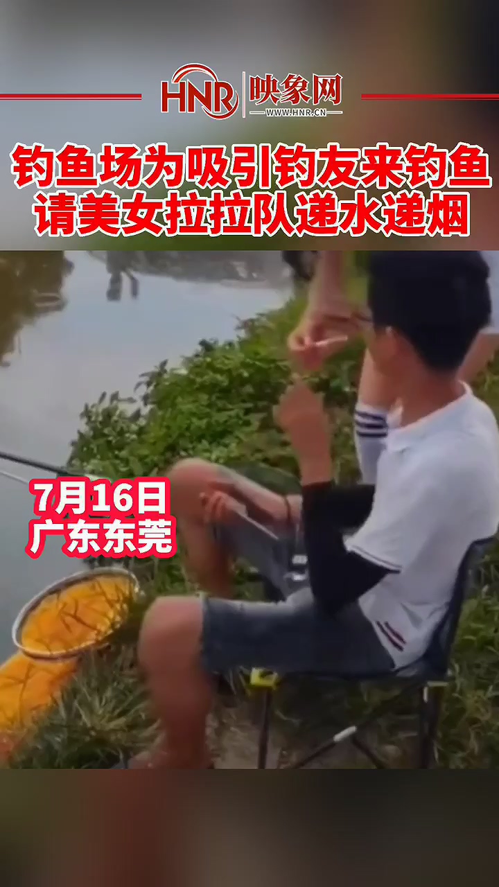 钓鱼场为吸引钓友来钓鱼，请美女拉拉队递水递烟