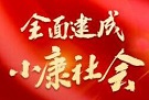 中华民族的伟大光荣 ——论全面建成小康社会