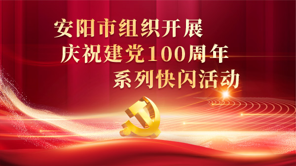 安阳市组织开展庆祝建党100周年系列快闪活动