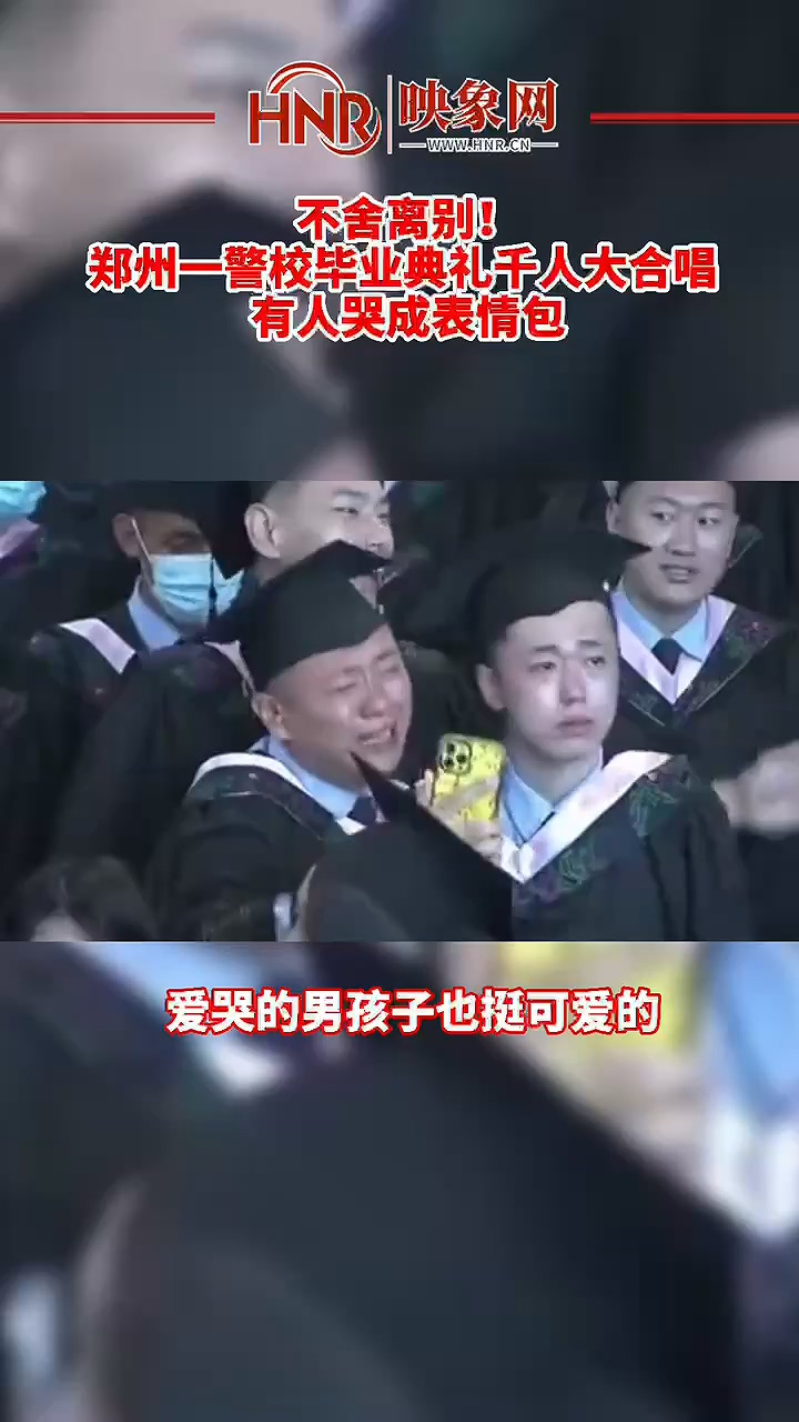 #爱哭的男孩子也挺可爱的！不舍离别，郑州一警校毕业典礼千人大合唱 有人哭成表情包
