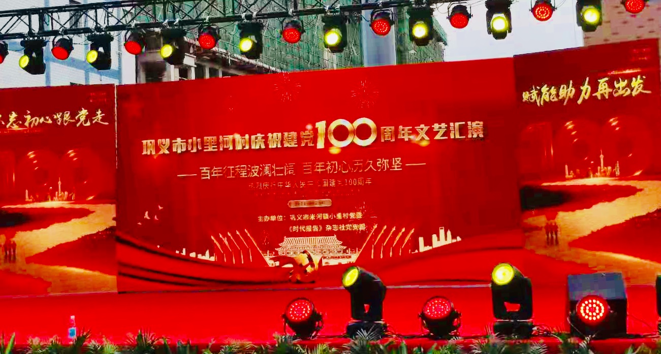 巩义市米河镇小里河村庆祝建党100周年文艺汇演成功举办