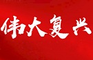 中华民族伟大复兴新的一大步（庆祝中国共产党成立100周年专论）