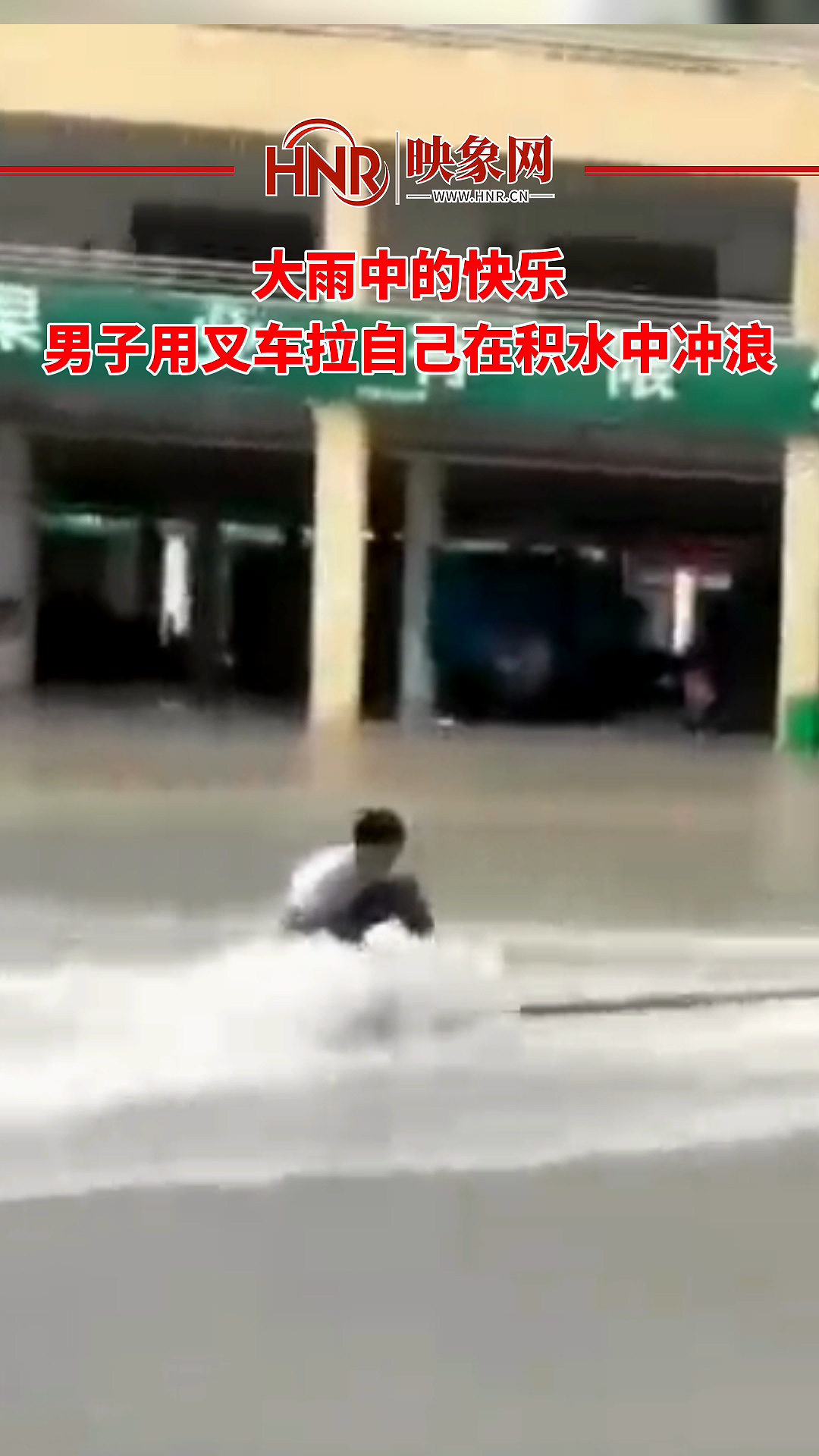 大雨中的快乐 男子用叉车拉自己在积水中冲浪