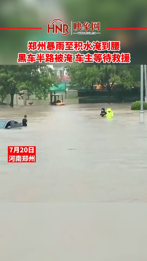 郑州暴雨至积水淹到腰 车在路上被淹 车主等待救援