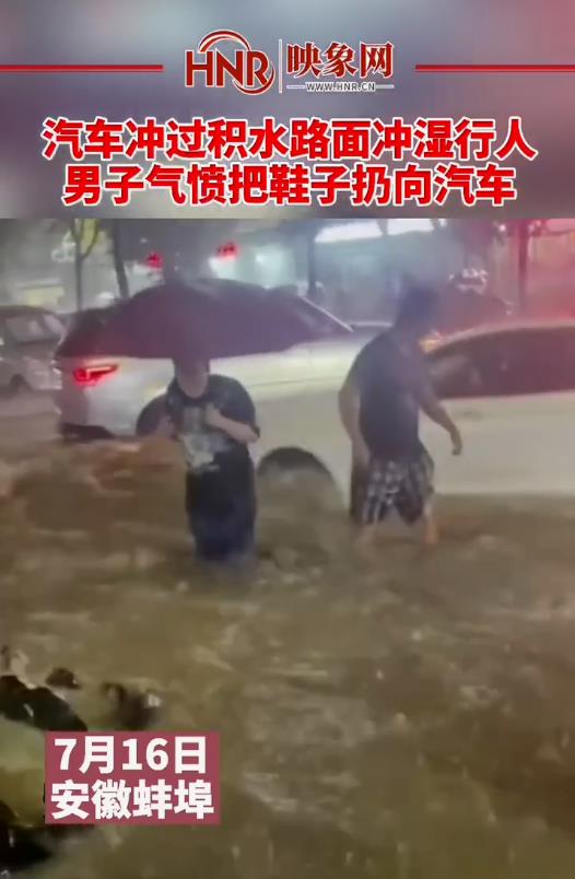 汽车冲过积水路面冲湿行人，男子气愤把鞋子扔向汽车