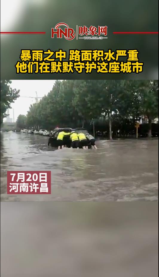 暴雨之中 路面积水严重,他们默默守护这座城市