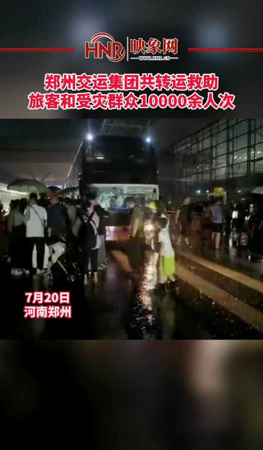 郑州交运集团共转运救助旅客和受灾群众10000余人次