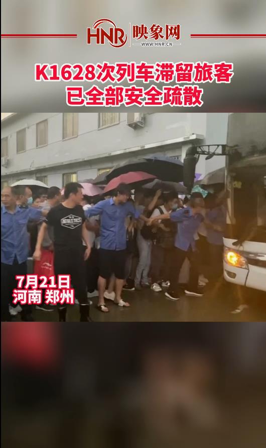 K1628次列车滞留旅客已全部安全疏散