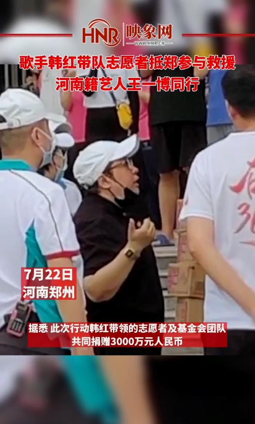歌手韩红带队志愿者抵郑参与救援 河南籍艺人王一博同行