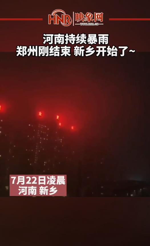 河南持续暴雨，郑州刚结束 新乡开始了~
