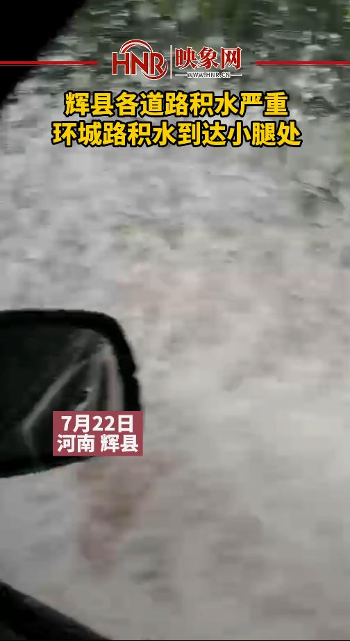 辉县道路积水严重,环城路积水到达小腿处