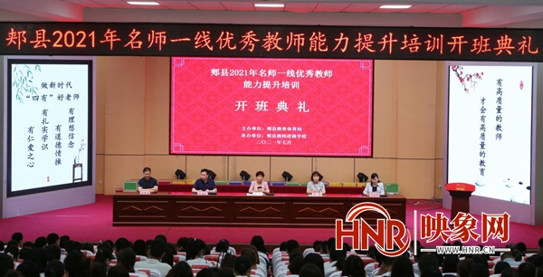 郏县2021年名师一线优秀教师能力提升培训班开课