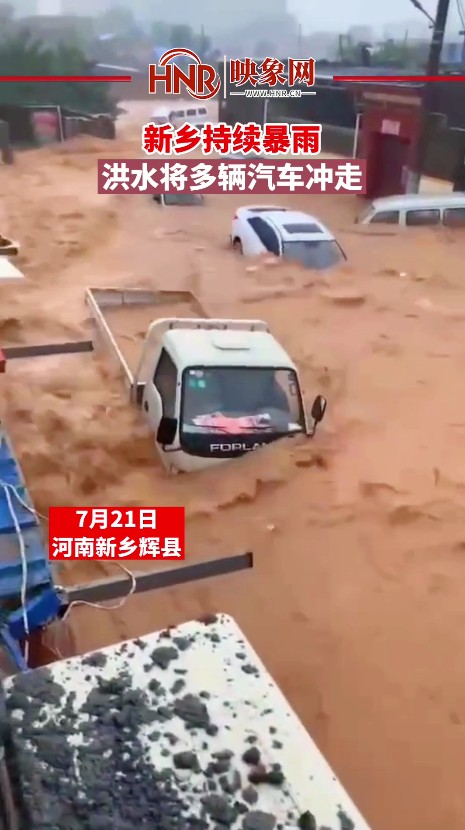 新乡持续暴雨 洪水将多辆汽车冲走