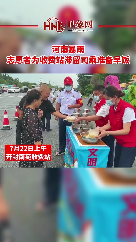 河南暴雨 志愿者为收费站滞留司乘准备早饭
